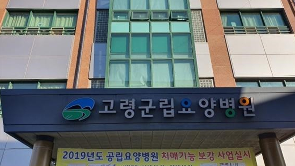 고령군립요양병원