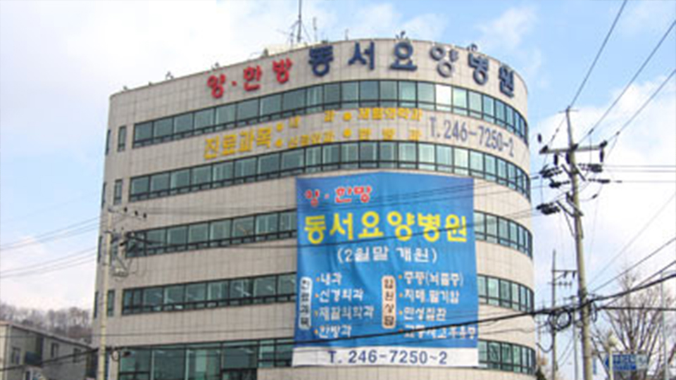 동서요양병원