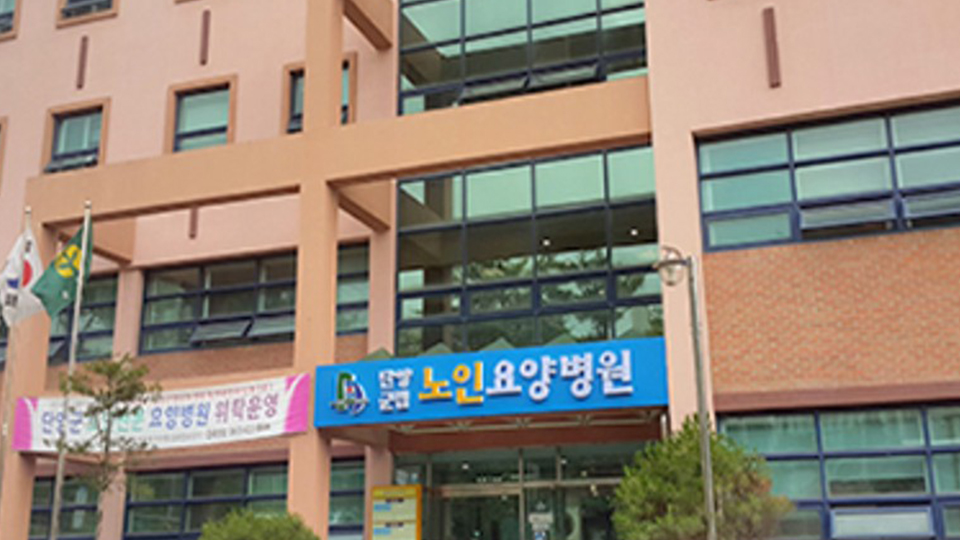단양군립노인요양병원