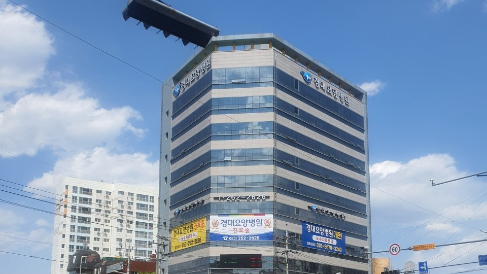 경대재활요양병원