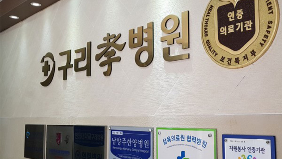 구리효요양병원 이미지 2