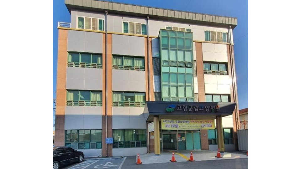 고령군립요양병원 이미지 2