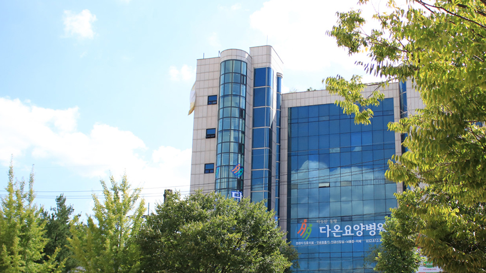 다온요양병원 이미지 2