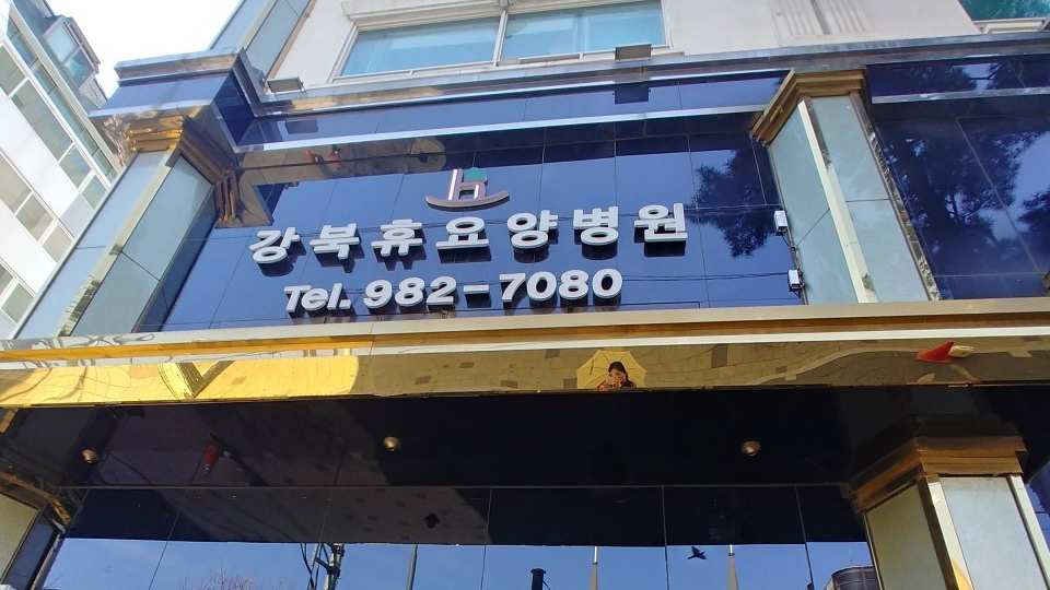 강북휴요양병원 이미지 2