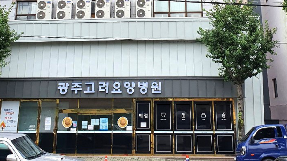 광주고려요양병원 이미지 2