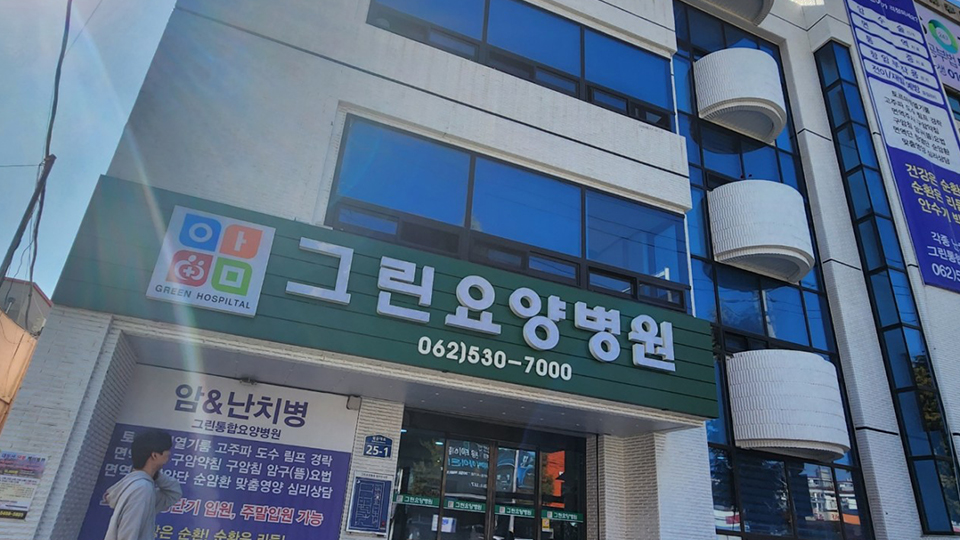 그린요양병원 이미지 2