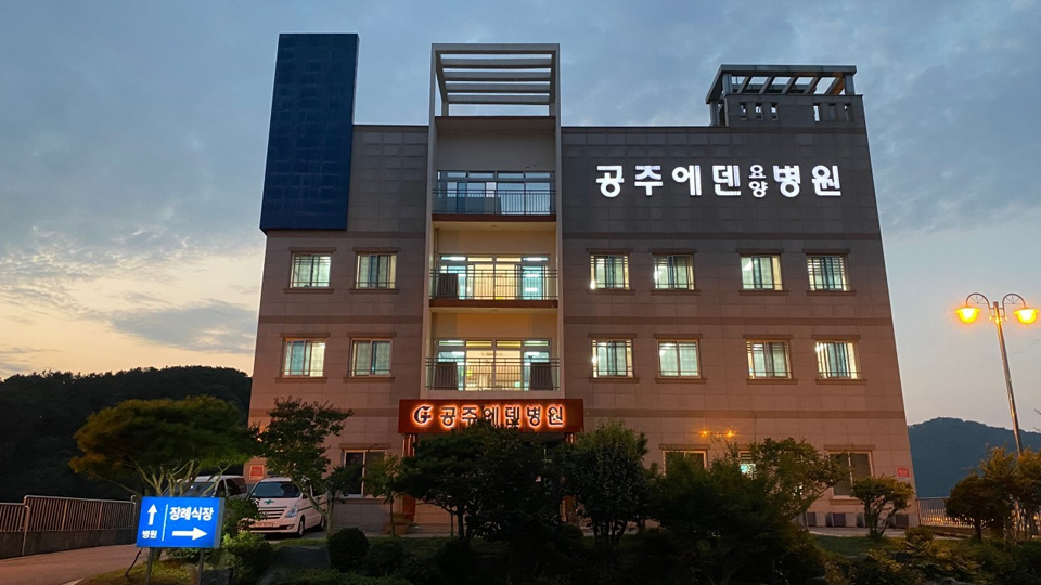 공주에덴요양병원 이미지 2