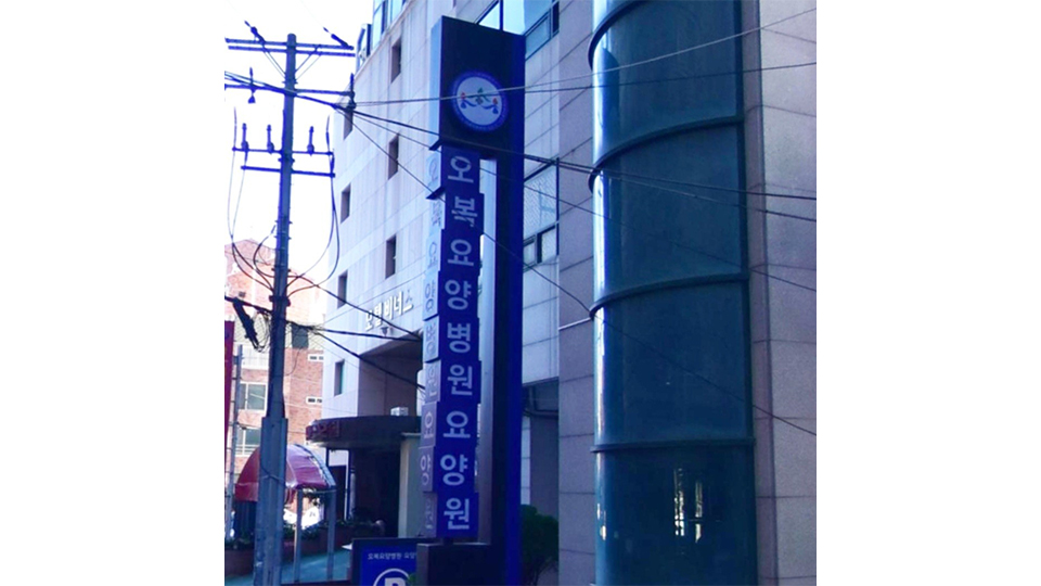 구인의료재단법인 오복요양병원 이미지 2