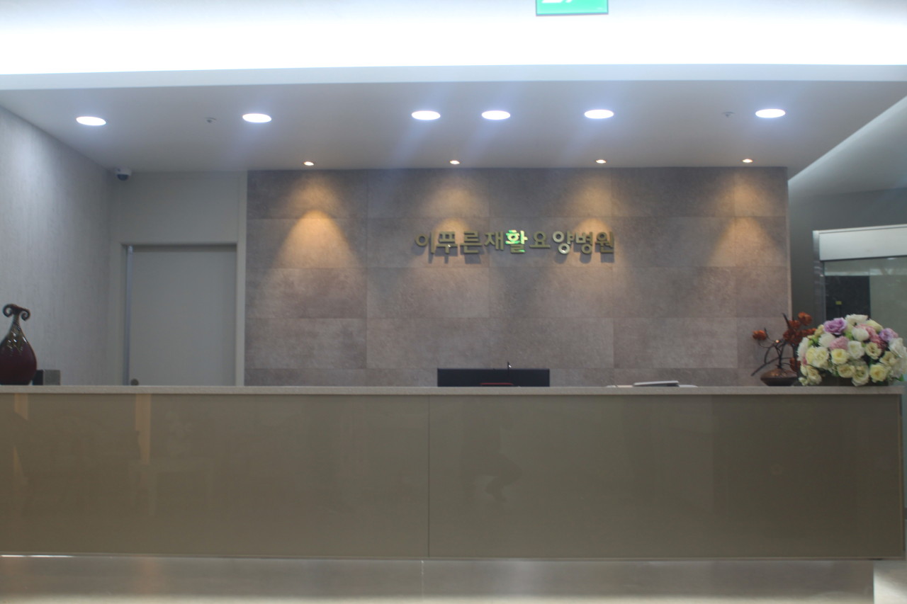 이푸른요양병원 이미지 2