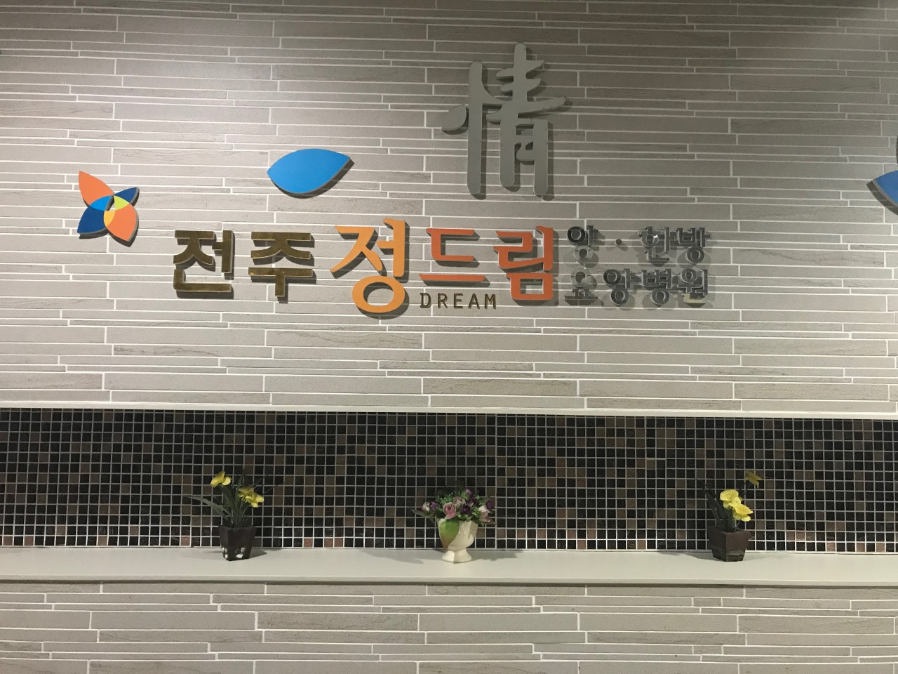 전주 정드림요양병원 이미지 2