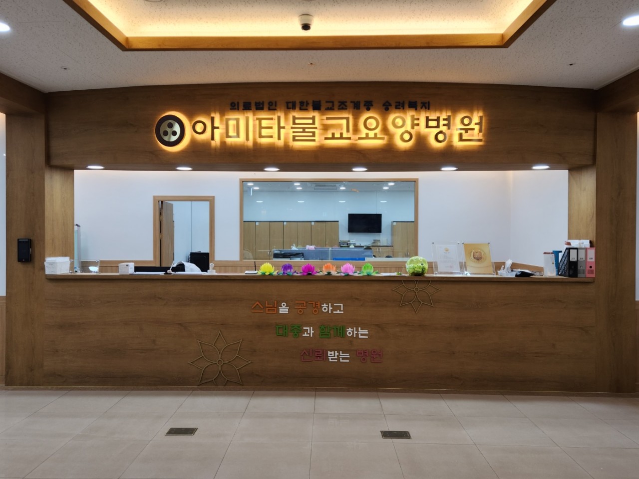 아미타불교요양병원 이미지 2