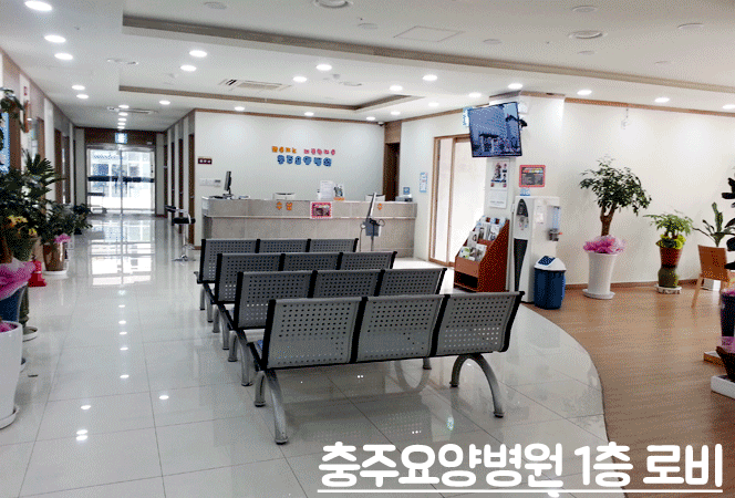 의료법인 용은의료재단 충주요양병원 이미지 3