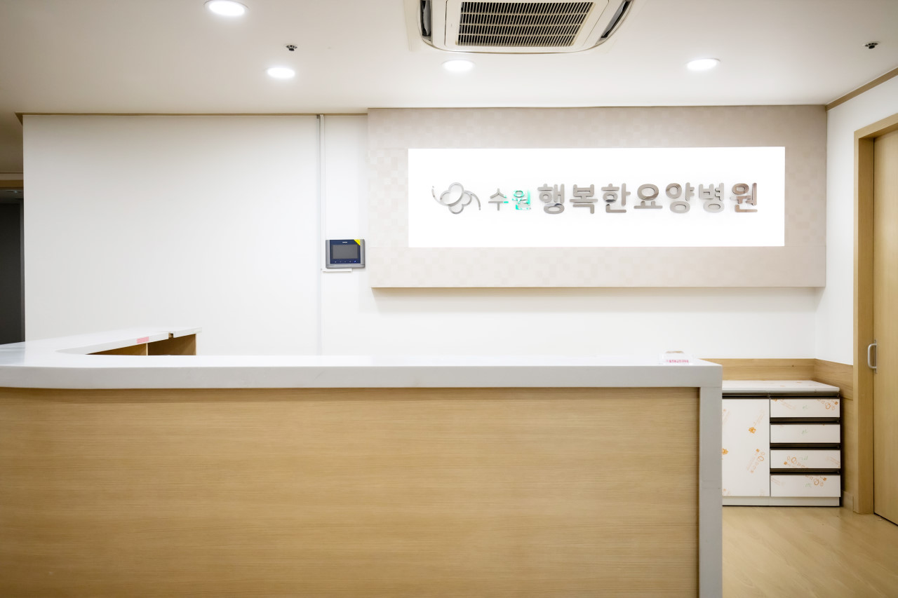 수원행복한요양병원 이미지 2