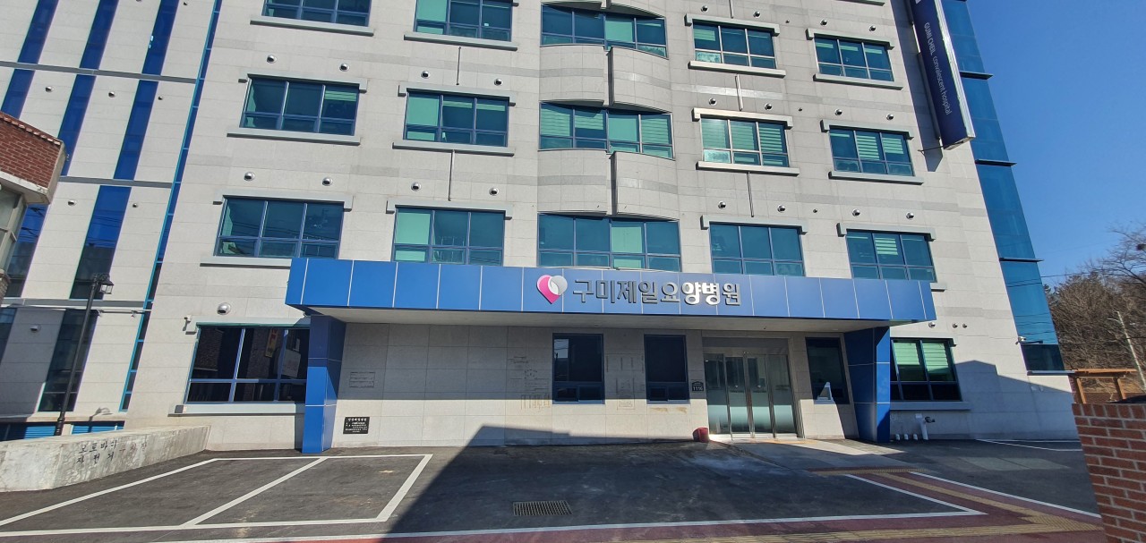 의료법인소랑의료재단 구미제일요양병원