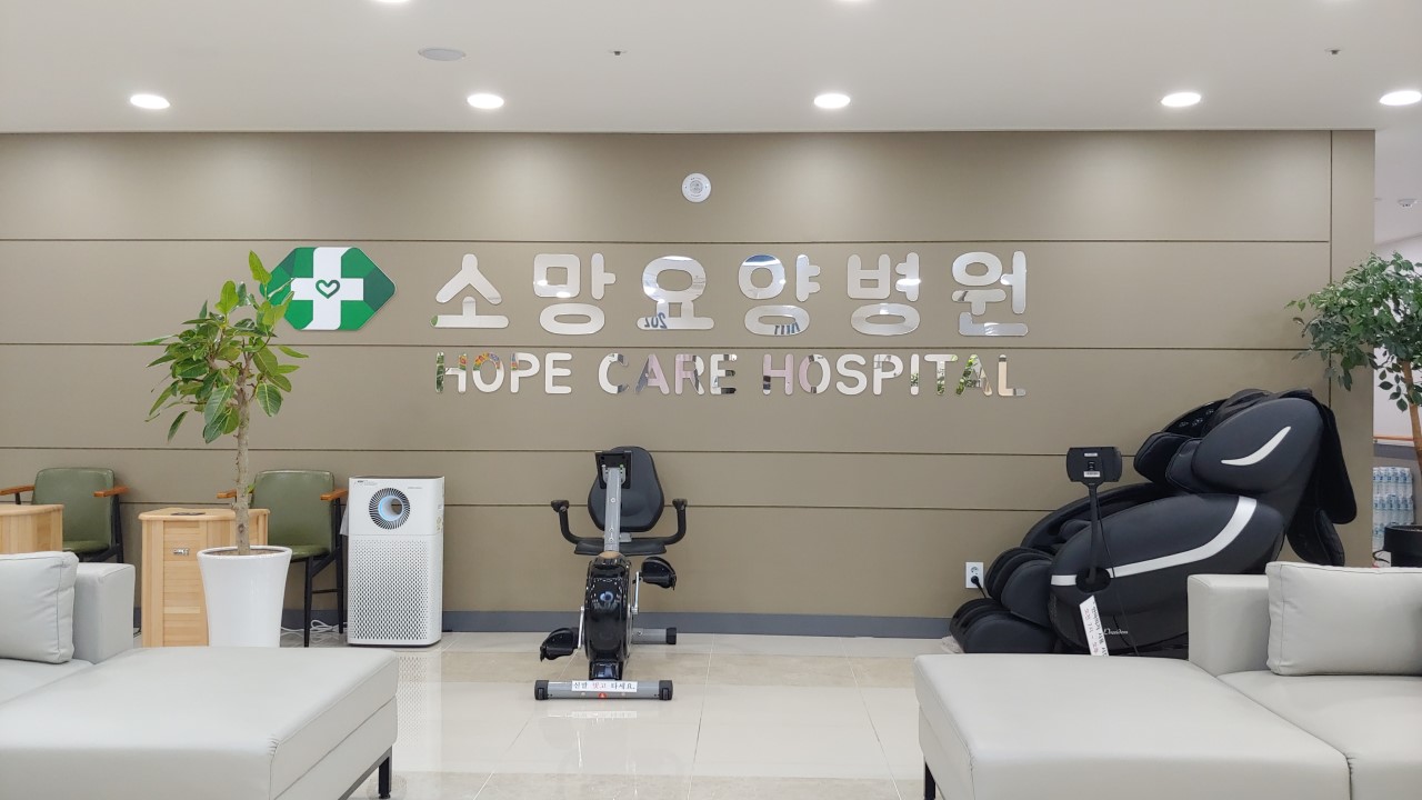 소망요양병원 이미지 2