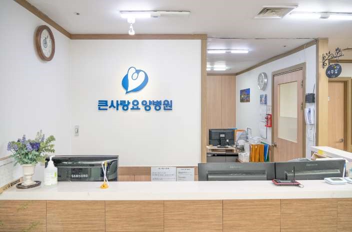 큰사랑요양병원 이미지 2