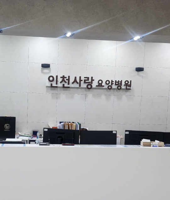 인천사랑요양병원 이미지 2