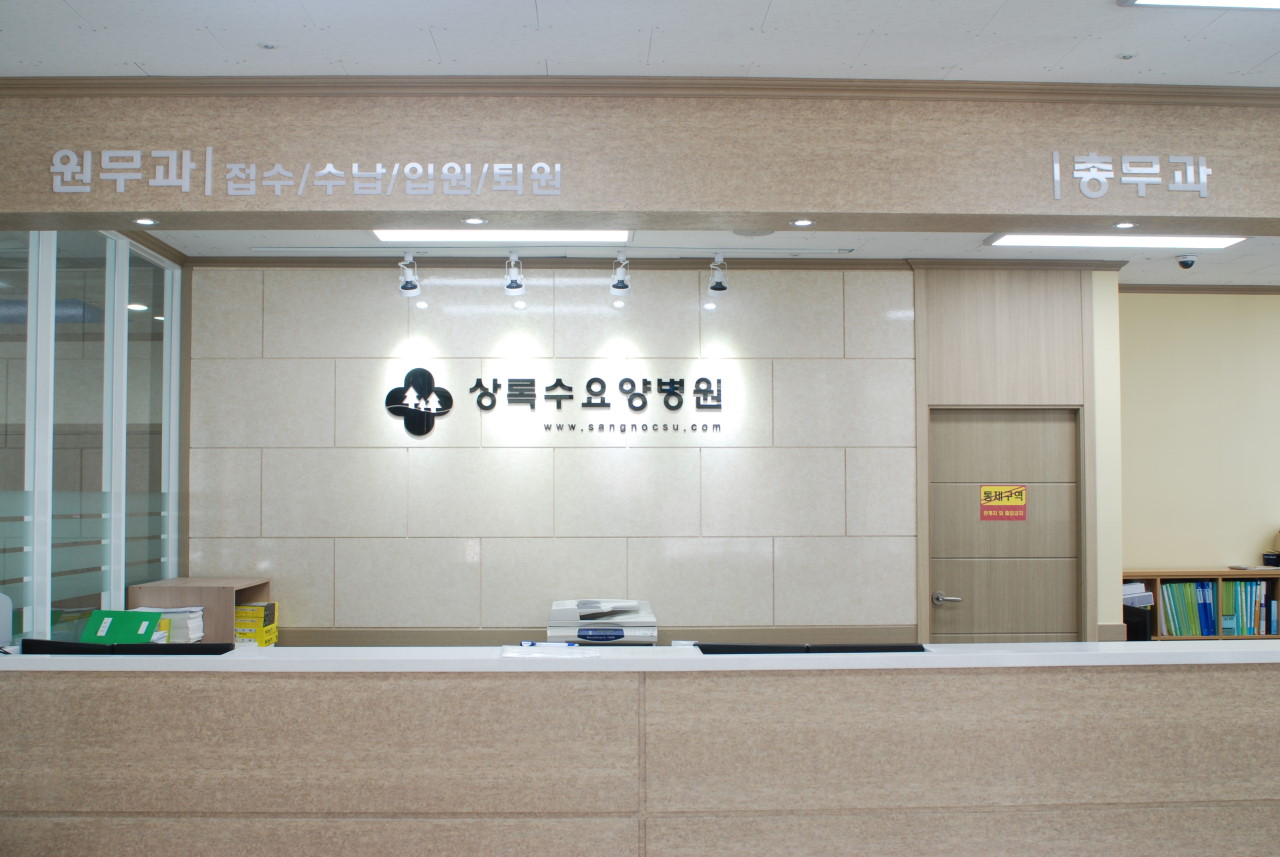 상록수요양병원 이미지 2