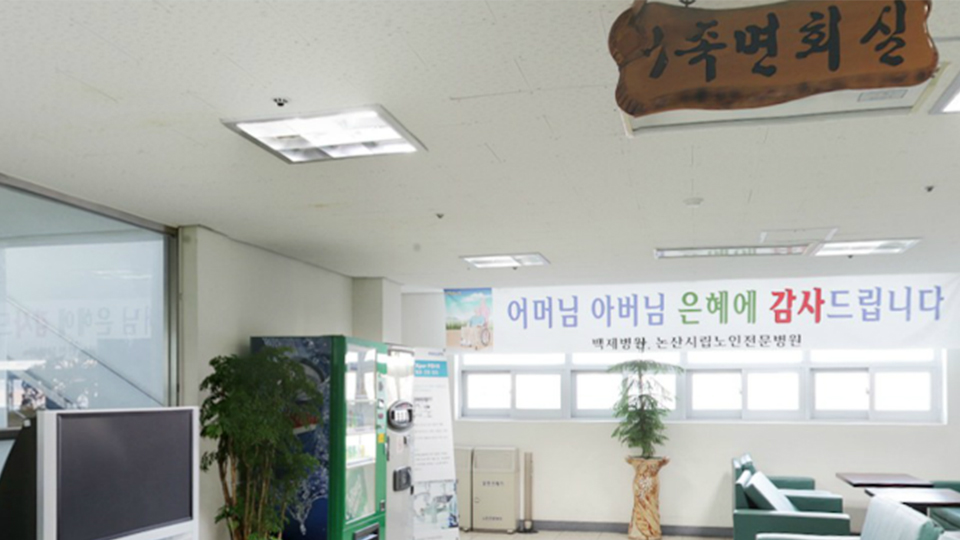 논산시립노인전문병원 이미지 2