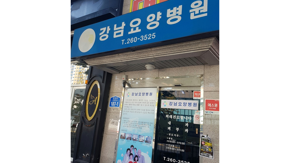 강남요양병원 이미지 2
