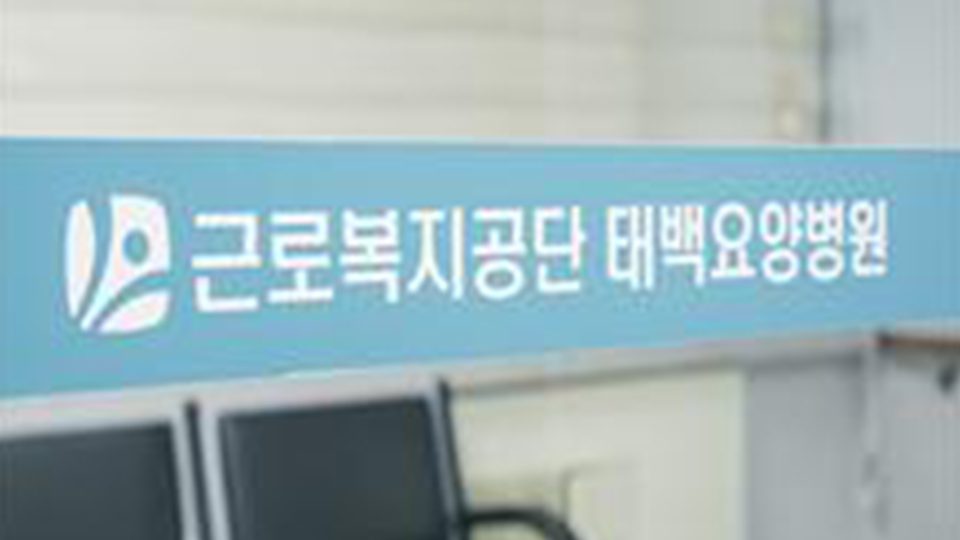 근로복지공단 태백요양병원 이미지 2