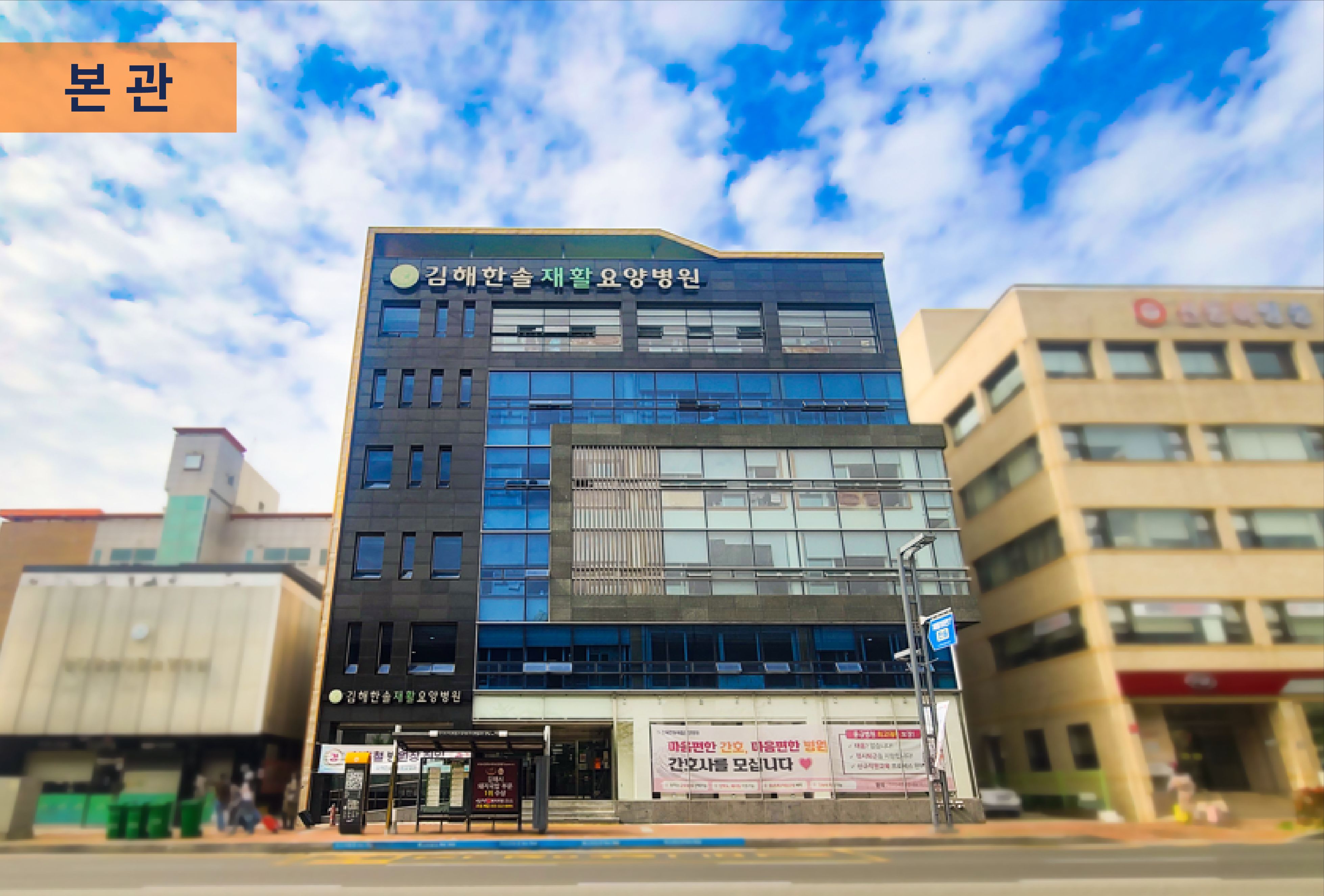 의료법인푸른솔의료재단 김해한솔재활요양병원